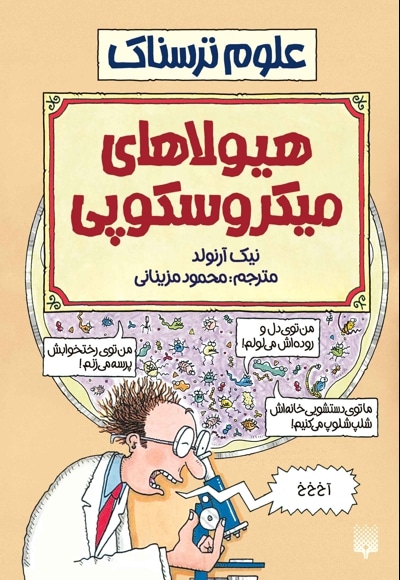 هیولاهای میکروسکوپی